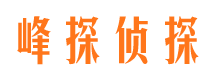 满洲里峰探私家侦探公司